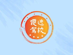 交通汽校